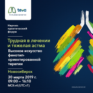Научно-практический форум &amp;quot;Трудная в лечении и тяжелая астма&amp;quot;