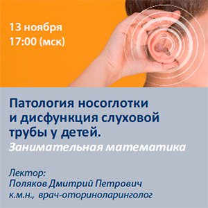 Вебинар «Патология носоглотки и дисфункция слуховой трубы у детей. Занимательная математика»