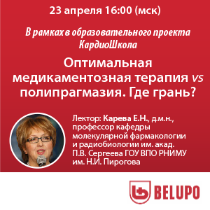 Вебинар «Оптимальная медикаментозная терапия VS полипрагмазия. Где грань?» в рамках образовательного проекта КардиоШкола