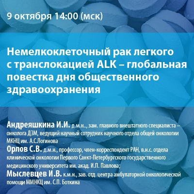 Вебинар «Немелкоклеточный рак легкого с транслокацией ALK – глобальная повестка дня общественного здравоохранения»