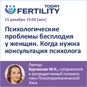 Вебинар &amp;quot;Психологические проблемы бесплодия у женщин. Когда нужна консультация психолога.&amp;quot;