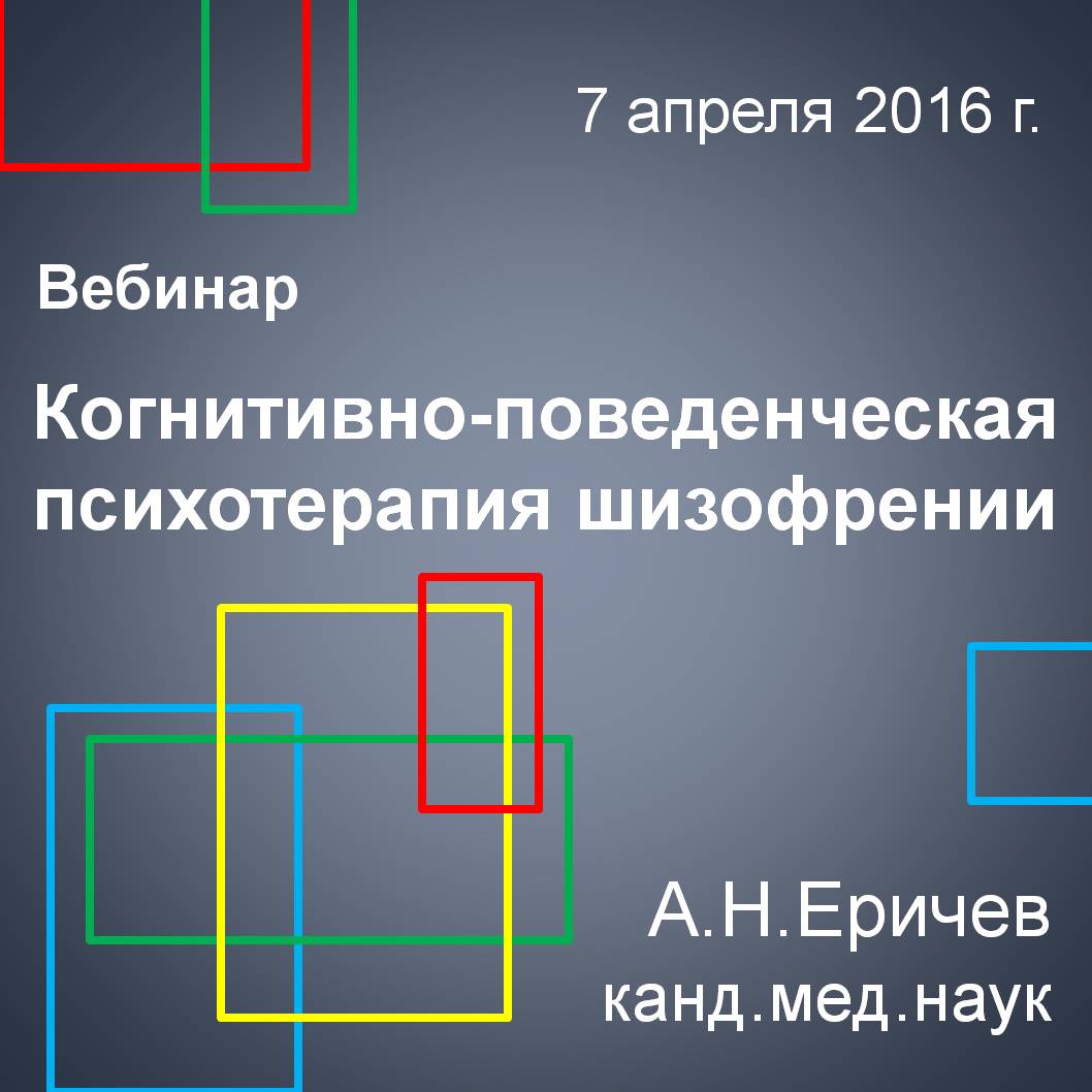 Вебинар &amp;quot;Когнитивно-поведенческая терапия шизофрении&amp;quot;