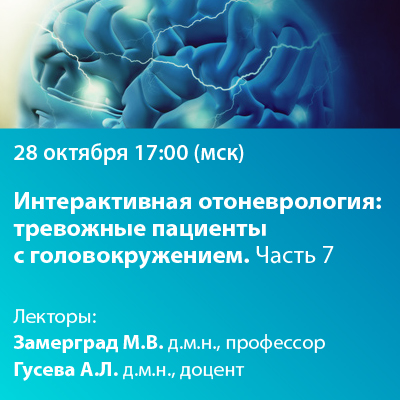 Вебинар «Интерактивная отоневрология: Тревожные пациенты с головокружением. Часть 7»