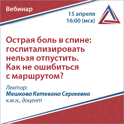 Вебинар «Острая боль в спине: госпитализировать нельзя отпустить. Как не ошибиться с маршрутом?»