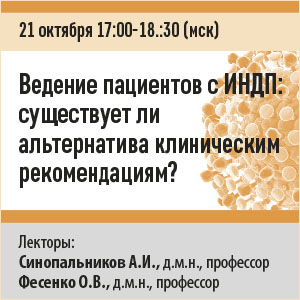 Вебинар «Ведение пациентов с ИНДП: существует ли альтернатива клиническим рекомендациям?»