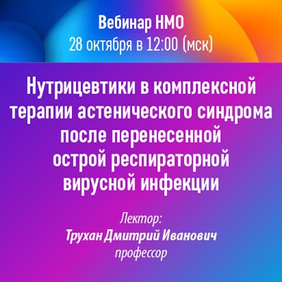 Вебинар НМО «Нутрицевтики в комплексной терапии астенического синдрома после перенесенной острой респираторной вирусной инфекции»