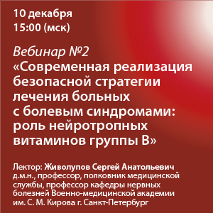 Вебинар №2 «Современная реализация безопасной стратегии лечения больных с болевым синдромами: роль нейротропных витаминов группы В»