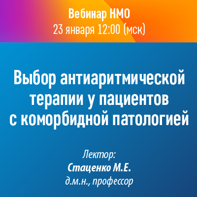 Вебинар НМО «Выбор антиаритмической терапии у пациентов с коморбидной патологией»