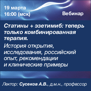 Вебинар «Статины + эзетимиб: теперь только комбинированная терапия. История открытия, исследования, российский опыт, рекомендации и клинические примеры»