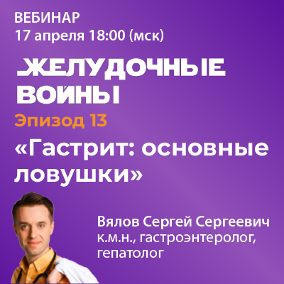 Эпизод 13. «Гастрит: основные ловушки»