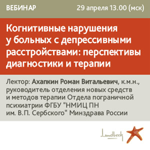 Вебинар &amp;quot;Когнитивные нарушения у больных с депрессивными расстройствами: перспективы диагностики и терапии&amp;quot;