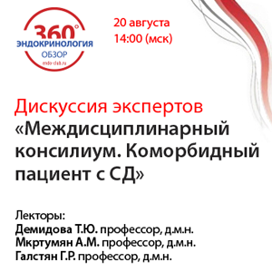 Дискуссия экспертов «Междисциплинарный консилиум. Коморбидный пациент с СД»
