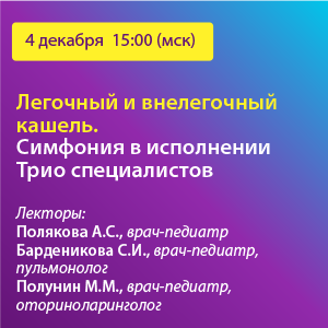 Вебинар «Легочный и внелегочный кашель. Симфония в исполнении Трио специалистов».