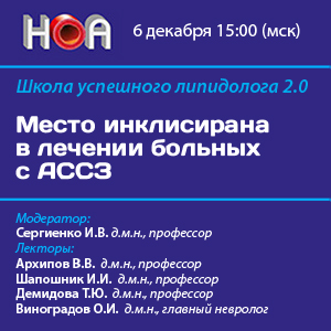 Школа успешного липидолога 2.0. «Место инклисирана в лечении больных с АССЗ»