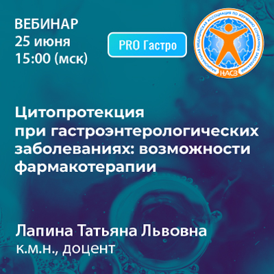 Вебинар «Цитопротекция при гастроэнтерологических заболеваниях: возможности фармакотерапии»