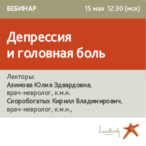 Вебинар «Депрессия и головная боль»