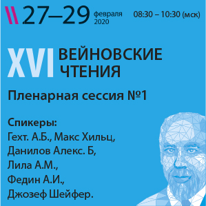 Трансляция пленарных сессий XVI ВЕЙНОВСКИХ ЧТЕНИЙ