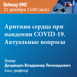 Вебинар НМО «Аритмии сердца при пандемии COVID-19. Актуальные вопросы»