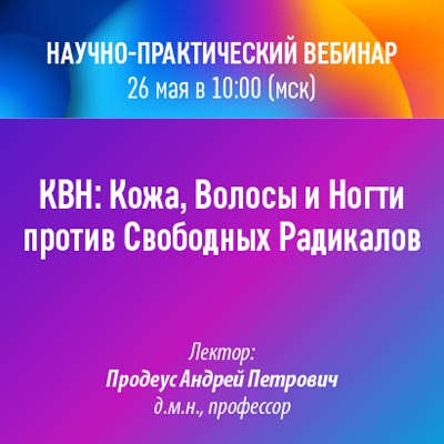 Вебинар НМО &amp;quot;КВН: Кожа, Волосы и Ногти против Свободных Радикалов&amp;quot;   