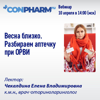Вебинар «Весна близко. Разбираем аптечку при ОРВИ»