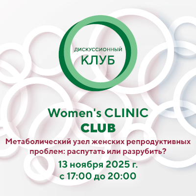 Дискуссионный клуб «Метаболический узел женских репродуктивных проблем: распутать или разрубить?» Women's CLINIC CLUB 