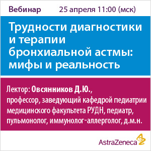 Вебинар &amp;quot;Трудности диагностики и терапии бронхиальной астмы: мифы и реальность&amp;quot;