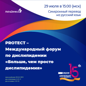 PROTECT – Международный форум по дислипидемии «Больше, чем просто дислипидемия»