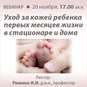 Вебинар «Уход за кожей ребенка первых месяцев жизни в стационаре и дома»