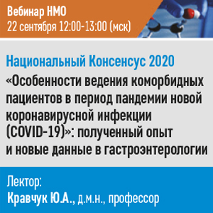 Вебинар НМО. Национальный Консенсус 2020. &amp;quot;Особенности ведения коморбидных пациентов в период пандемии новой коронавирусной инфекции (COVID-19)&amp;quot;: полученный опыт и новые данные в гастроэнтерологии.&amp;quot;