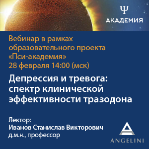 Вебинар «Депрессия и тревога: спектр клинической эффективности тразодона»