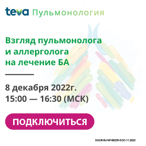 Клиническая школа врача-пульмонолога «Взгляд пульмонолога и аллерголога на лечение БА»