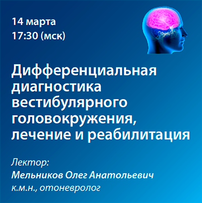 Вебинар «Дифференциальная диагностика вестибулярного головокружения, лечение и реабилитация»
