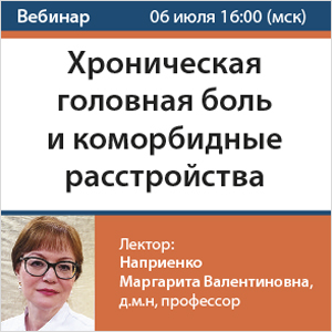 Вебинар &amp;quot;Хроническая головная боль и коморбидные расстройства&amp;quot;