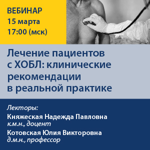 Вебинар «Лечение пациентов с ХОБЛ: клинические рекомендации в реальной практике»
