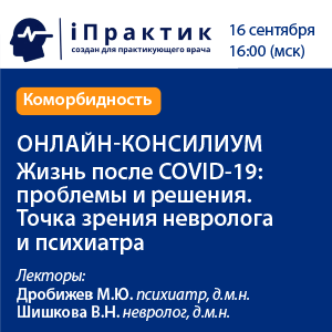 Онлайн-консилиум «Жизнь после COVID-19: проблемы и решения. Точка зрения невролога и психиатра»