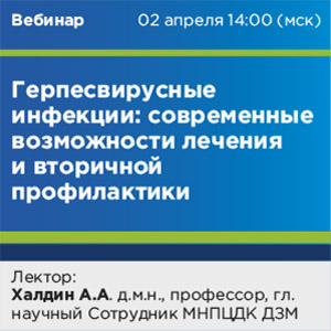 Вебинар «Герпесвирусные инфекции: современные возможности лечения и вторичной профилактики»
