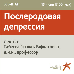 Вебинар &amp;quot;Послеродовая депрессия&amp;quot;