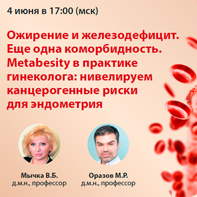 Вебинар «Ожирение и железодефицит. Еще одна коморбидность. Metabesity в практике гинеколога: нивелируем канцерогенные риски для эндометрия»
