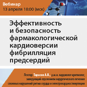 Вебинар &amp;quot;Эффективность и безопасность фармакологической кардиоверсии фибрилляция предсердий&amp;quot;
