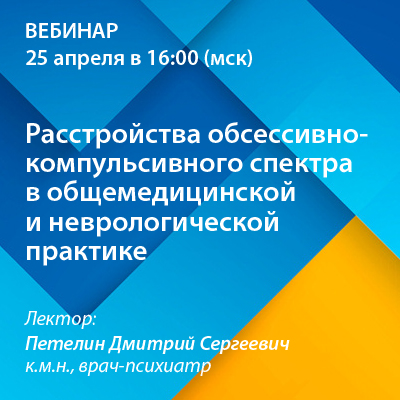 Вебинар «Расстройства обсессивно-компульсивного спектра в общемедицинской и неврологической практике»