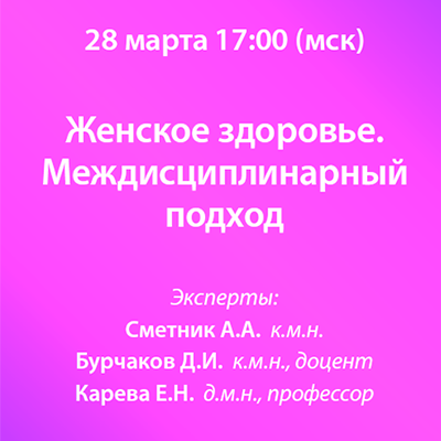 Вебинар «Женское здоровье. Междисциплинарный подход»