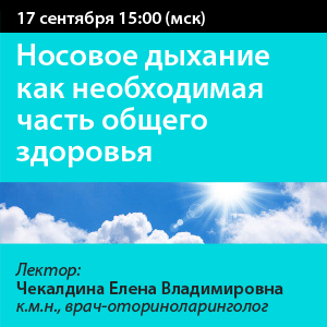 Вебинар «Носовое дыхание как необходимая часть общего здоровья»