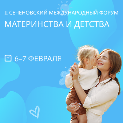 II СЕЧЕНОВСКИЙ МЕЖДУНАРОДНЫЙ ФОРУМ МАТЕРИНСТВА И ДЕТСТВА (День 1)