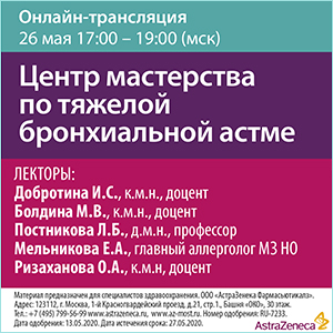 Вебинар «Центр мастерства по тяжелой бронхиальной астме» 