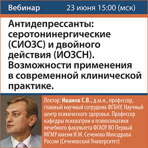 Вебинар &amp;quot;Антидепрессанты: серотонинергические (СИОЗС) и двойного действия (ИОЗСН). Возможности применения в современной клинической практике&amp;quot;