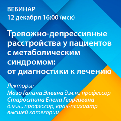 Вебинар «Тревожно-депрессивные расстройства у пациентов с метаболическим синдромом: от диагностики к лечению»
