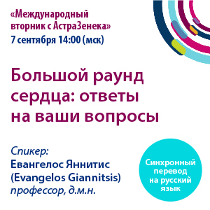 Международный вторник с Астразенека.