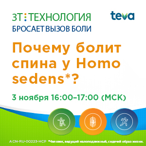 Вебинар &amp;quot;Почему болит спина у Homo sedens*?&amp;quot;
