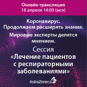 Коронавирус. Продолжаем расширять знания. Мировые эксперты делятся мнением. Сессия &amp;quot;Лечение пациентов с респираторными заболеваниями&amp;quot;