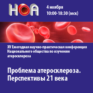 XV ежегодная научно-практическая конференция Национального общества по изучению атеросклероза